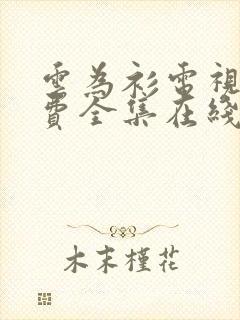 云为衫电视剧免费全集在线观看