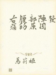 右腹部阵发性疼痛的原因