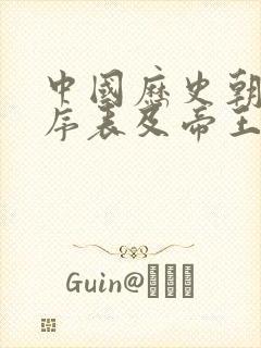 中国历史朝代顺序表及帝王