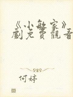 《小敏家》电视剧免费观看