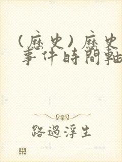 (历史) 历史事件时间轴封面