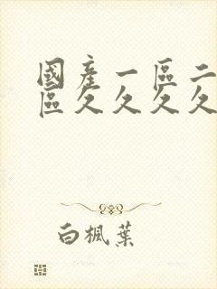 国产一区二区三区久久久久