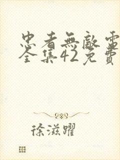 忠者无敌电视剧全集42免费观看