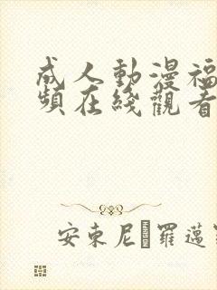 成人动漫福利视频在线观看