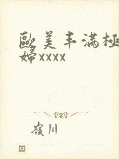 欧美丰满极品少妇xxxx