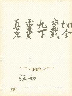 真灵九变txt免费下载全本