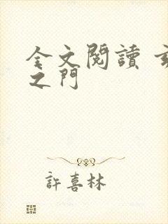 全文阅读 玄界之门