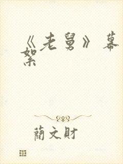 《老舅》幕后花絮