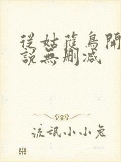 从姑获鸟开始小说无删减