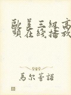 欧美三级高清视频在线播放