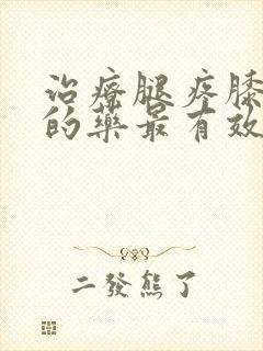 治疗腿疼膝盖疼的药最有效