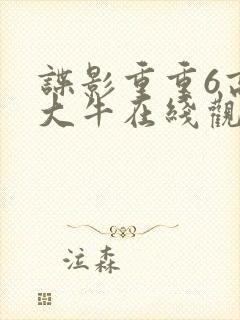 谍影重重6高清大牛在线观看免费封面