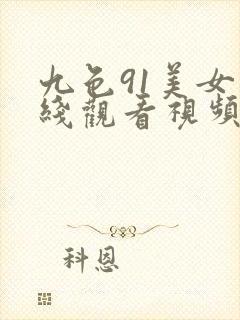 九色91美女在线观看视频