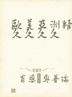 欧美亚洲精品久久久久久