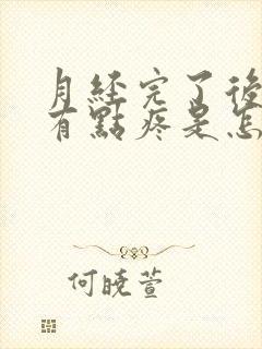 月经完了后胸部有点疼是怎么回事