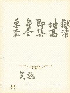 单身即地狱第三季全集高清免费在线观看