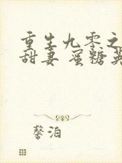 重生九零之华丽甜妻 蜜糖英子