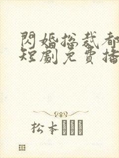 闪婚总裁都很穷短剧免费播放封面