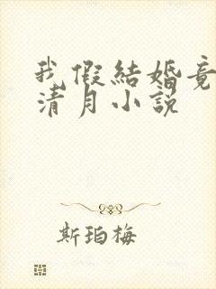 我假结婚竟娶苏清月小说