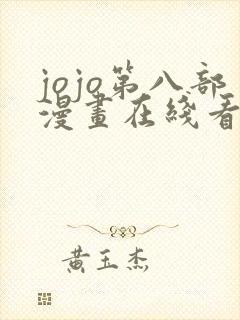 jojo第八部漫画在线看免费下拉式