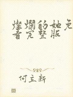 灿烂的她免费观看完整版