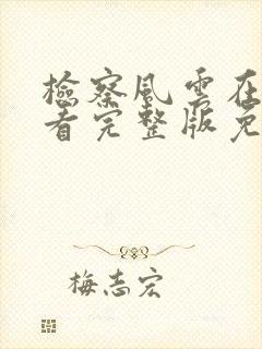 检察风云在线观看完整版免费高清电影