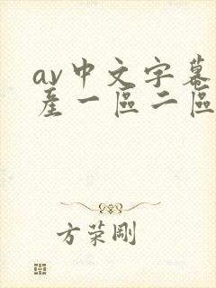 av中文字幕国产一区二区