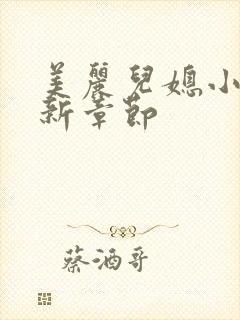 美丽儿媳小雪最新章节封面