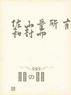 佐山爱所有番号和封面