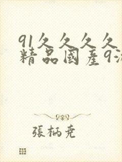 91久久久久久精品国产9游封面