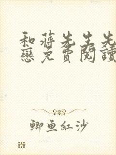 和蒋先生先婚后恋免费阅读