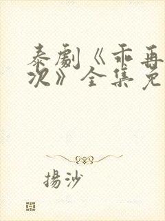 泰剧《乖再来一次》全集免费观看封面