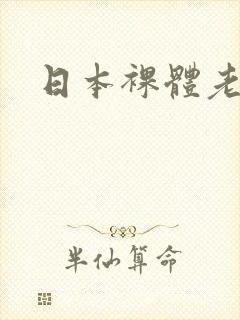 日本裸体老熟女