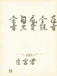 今日成全在线观看免费观看完整版