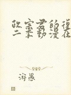 政宗君的复仇第二季动漫在线观看