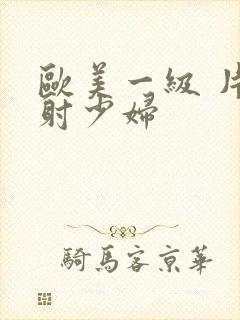 欧美一级 片内射少妇封面