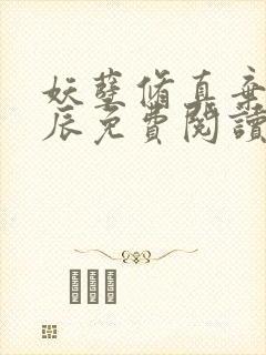 妖孽修真弃少叶辰免费阅读完整版听书