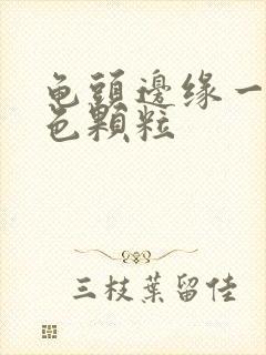 龟头边缘一圈红色颗粒