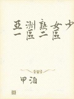 亚洲熟女少妇a一区二区