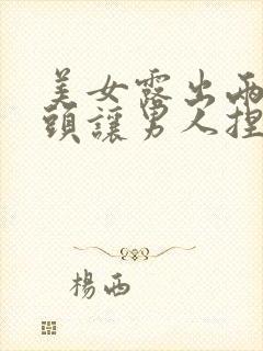 美女露出两个奶头让男人捏