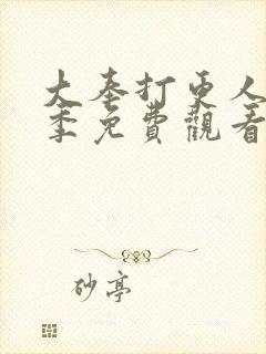 大奉打更人第2季免费观看