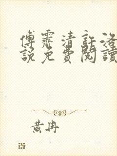 傅霁清许洛枝小说免费阅读