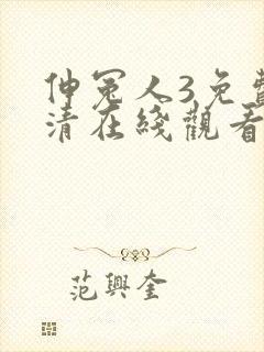 伸冤人3免费高清在线观看完整版封面