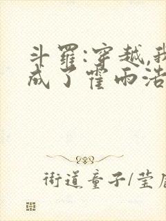 斗罗:穿越,我成了霍雨浩 懒很狠