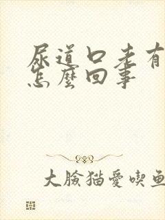 尿道口老有尿意怎么回事