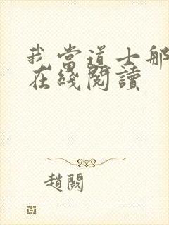 我当道士那些年在线阅读