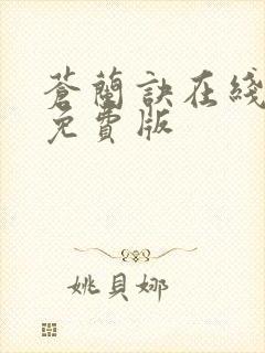 苍兰诀在线全集免费版