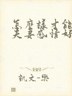 怎么样才能让两夫妻感情好