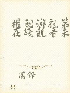 权利游戏第七季在线观看未删减版