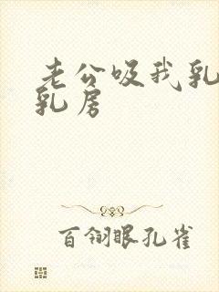 老公吸我乳头摸乳房